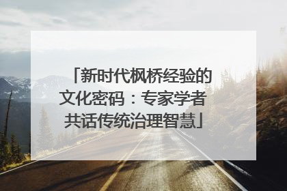 新时代枫桥经验的文化密码：专家学者共话传统治理智慧