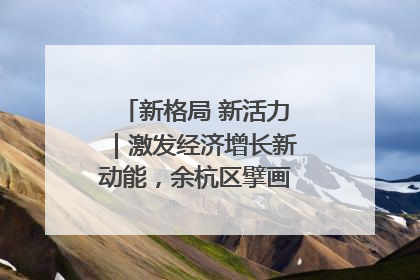 新格局 新活力｜激发经济增长新动能，余杭区擘画消费市场新布局