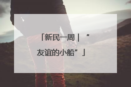 新民一周｜“友谊的小船”
