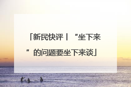 新民快评丨“坐下来”的问题要坐下来谈