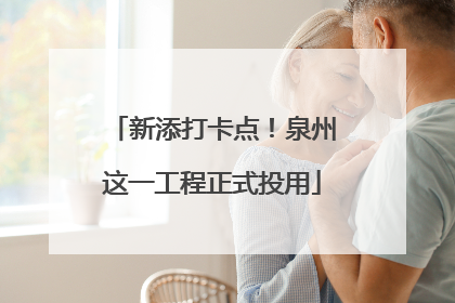 新添打卡点！泉州这一工程正式投用
