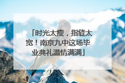 时光太瘦，指缝太宽！南京九中这场毕业典礼温情满满