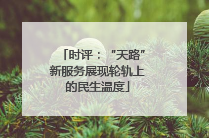 时评：“天路”新服务展现轮轨上的民生温度