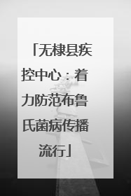 无棣县疾控中心：着力防范布鲁氏菌病传播流行