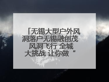 无锡大型户外风洞落户无锡融创茂 风洞飞行 全城大挑战 让你做“空中飞人”