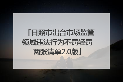 日照市出台市场监管领域违法行为不罚轻罚两张清单2.0版