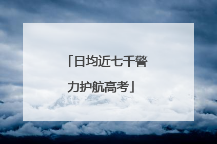 日均近七千警力护航高考