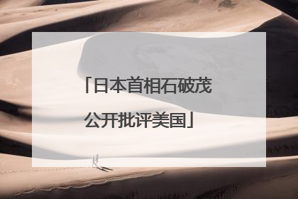 日本首相石破茂公开批评美国
