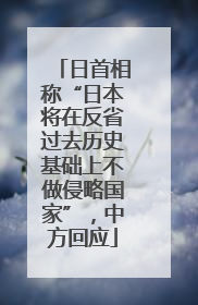 日首相称“日本将在反省过去历史基础上不做侵略国家”，中方回应
