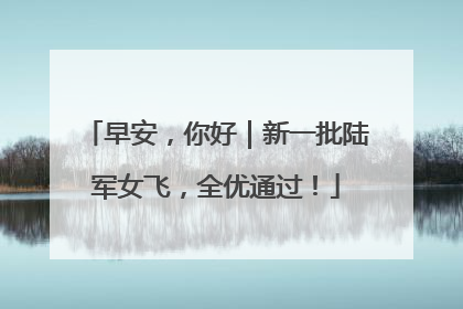 早安，你好｜新一批陆军女飞，全优通过！
