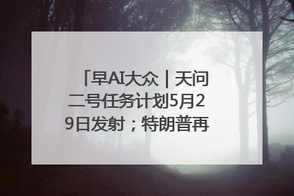 早AI大众｜天问二号任务计划5月29日发射；特朗普再威胁削减哈佛拨款