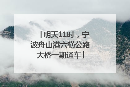 明天11时，宁波舟山港六横公路大桥一期通车