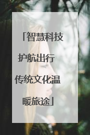 智慧科技护航出行 传统文化温暖旅途