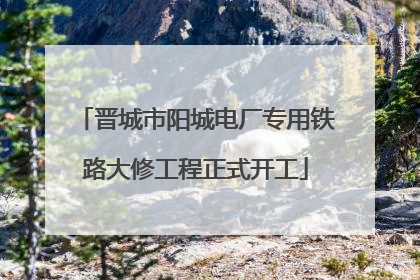 晋城市阳城电厂专用铁路大修工程正式开工