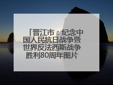 晋江市：纪念中国人民抗日战争暨世界反法西斯战争胜利80周年图片展开展