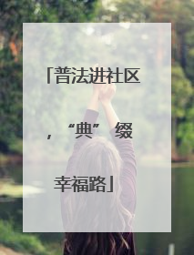 普法进社区，“典” 缀幸福路