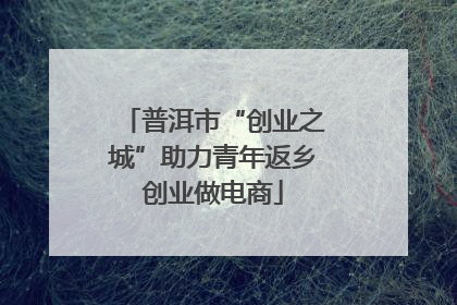 普洱市“创业之城”助力青年返乡创业做电商