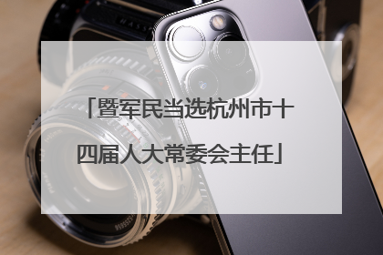 暨军民当选杭州市十四届人大常委会主任