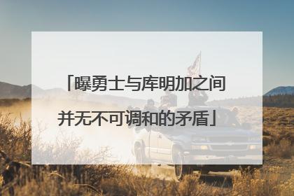 曝勇士与库明加之间并无不可调和的矛盾