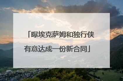 曝埃克萨姆和独行侠有意达成一份新合同