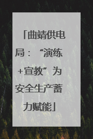 曲靖供电局：“演练+宣教”为安全生产蓄力赋能