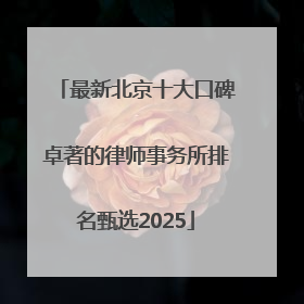 最新北京十大口碑卓著的律师事务所排名甄选2025