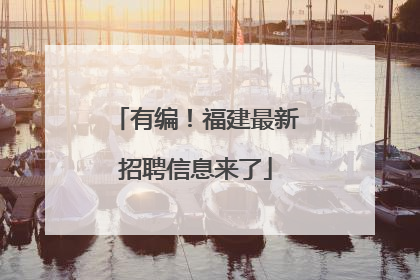 有编！福建最新招聘信息来了