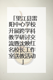 望江县雷阳中心学校开展跨学科教学研讨交流暨沈映红名校长工作室送教活动