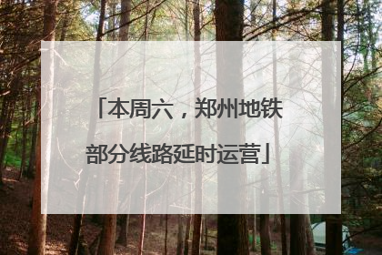 本周六，郑州地铁部分线路延时运营
