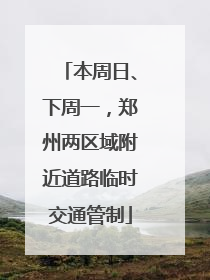本周日、下周一，郑州两区域附近道路临时交通管制