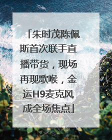 朱时茂陈佩斯首次联手直播带货，现场再现歌喉，金运H9麦克风成全场焦点