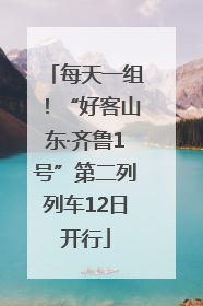 每天一组！“好客山东·齐鲁1号”第二列列车12日开行