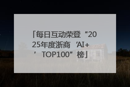 每日互动荣登“2025年度浙商‘AI+’TOP100”榜
