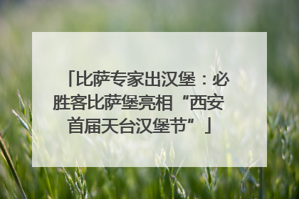 比萨专家出汉堡：必胜客比萨堡亮相“西安首届天台汉堡节”