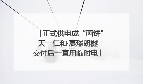 正式供电成“画饼” 天一仁和·宸璟朗樾交付后一直用临时电