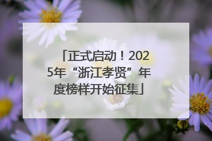 正式启动！2025年“浙江孝贤”年度榜样开始征集