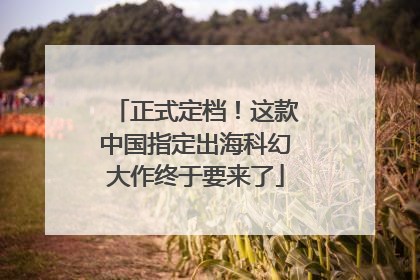 正式定档！这款中国指定出海科幻大作终于要来了