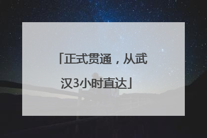 正式贯通，从武汉3小时直达