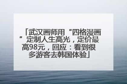 武汉画师用“四格漫画”定制人生高光，定价最高98元，回应：看到很多游客去韩国体验