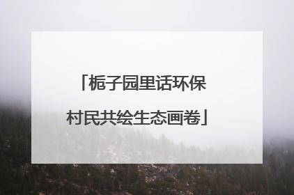 栀子园里话环保 村民共绘生态画卷