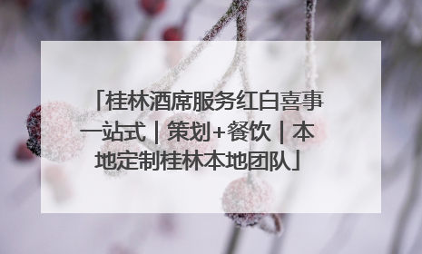 桂林酒席服务红白喜事一站式｜策划+餐饮｜本地定制桂林本地团队