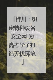 桦川：织密特种设备安全网 为高考学子打造无忧环境