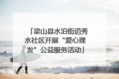 梁山县水泊街道秀水社区开展“爱心理发”公益服务活动