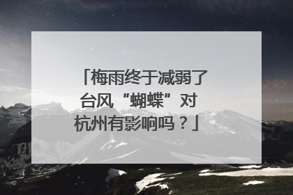梅雨终于减弱了 台风“蝴蝶”对杭州有影响吗？