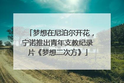梦想在尼泊尔开花，宁诺推出青年支教纪录片《梦想二次方》