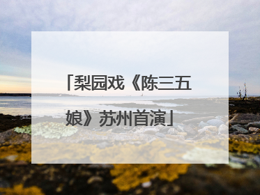 梨园戏《陈三五娘》苏州首演