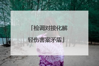 检调对接化解轻伤害案矛盾