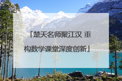 楚天名师聚江汉 重构数学课堂深度创新