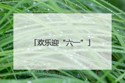 欢乐迎“六一”