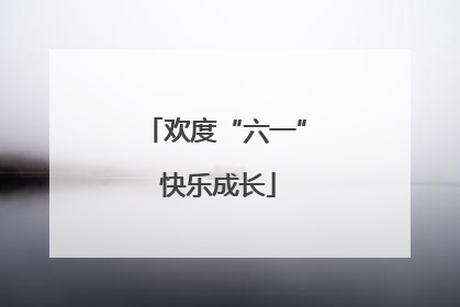 欢度“六一” 快乐成长